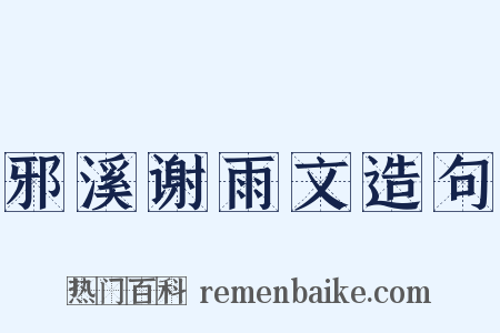 邪溪谢雨文造句是什么意思的图片